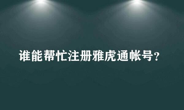 谁能帮忙注册雅虎通帐号？