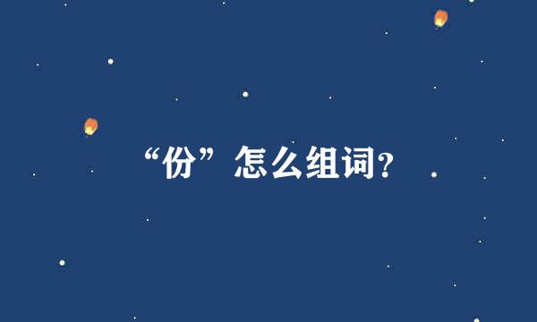 “份”怎么组词？