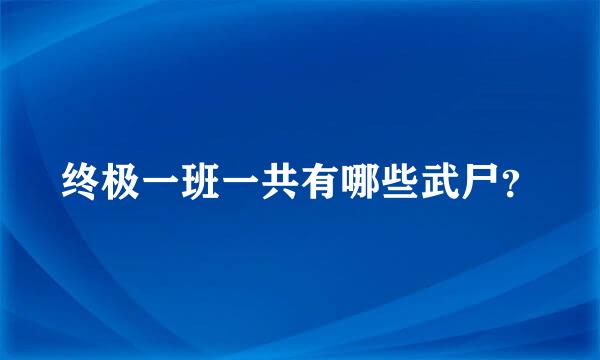 终极一班一共有哪些武尸？