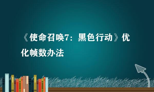 《使命召唤7：黑色行动》优化帧数办法