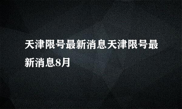 天津限号最新消息天津限号最新消息8月