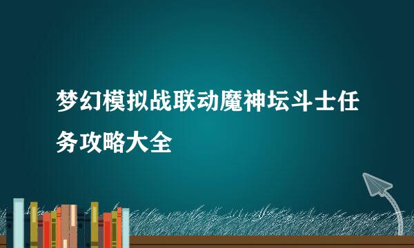 梦幻模拟战联动魔神坛斗士任务攻略大全