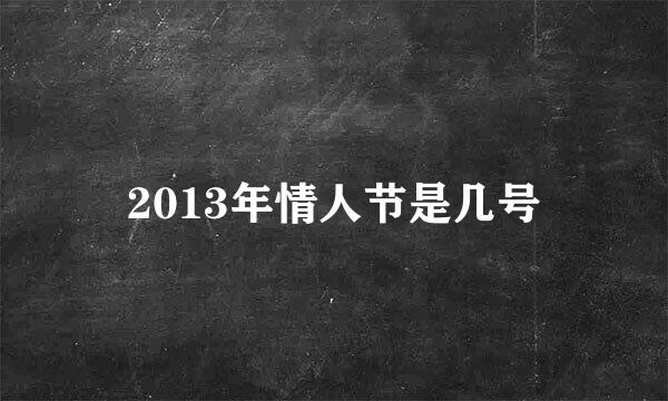 2013年情人节是几号