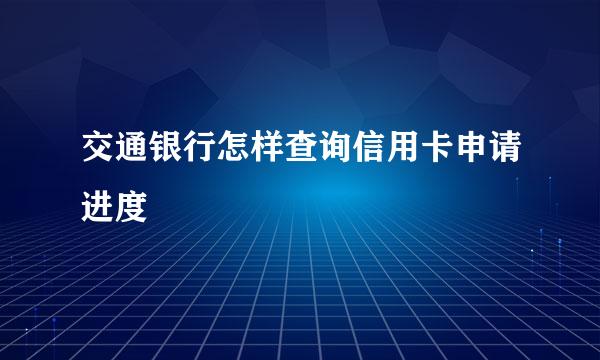 交通银行怎样查询信用卡申请进度