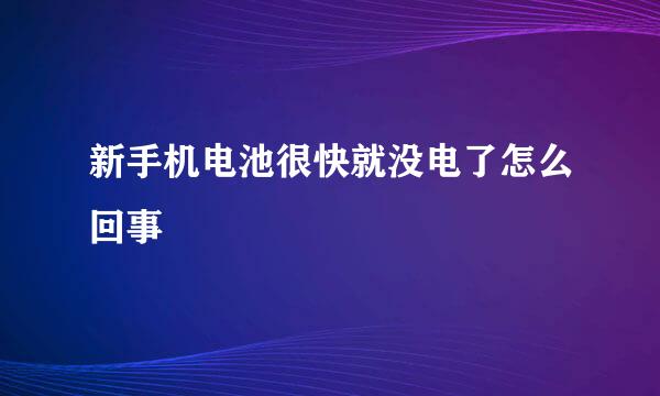 新手机电池很快就没电了怎么回事