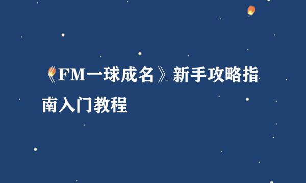 《FM一球成名》新手攻略指南入门教程