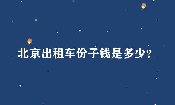 北京出租车份子钱是多少？