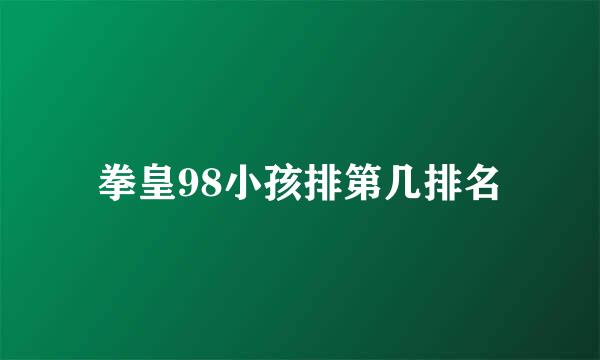 拳皇98小孩排第几排名