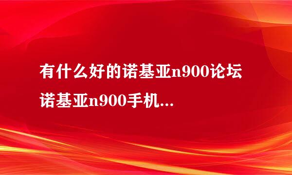 有什么好的诺基亚n900论坛  诺基亚n900手机论坛 maemo论坛