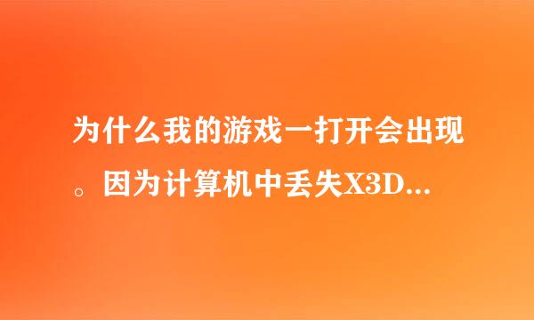 为什么我的游戏一打开会出现。因为计算机中丢失X3DAudio1-3.dll,怎么解决啊