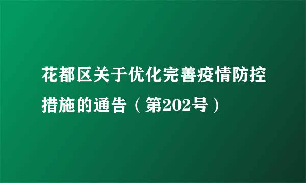 花都区关于优化完善疫情防控措施的通告（第202号）