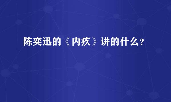 陈奕迅的《内疚》讲的什么？