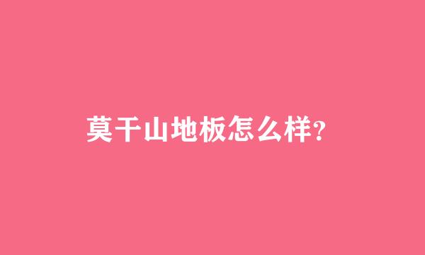 莫干山地板怎么样？