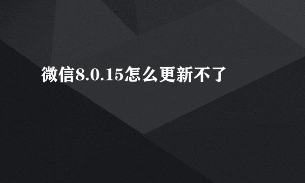 微信8.0.15怎么更新不了