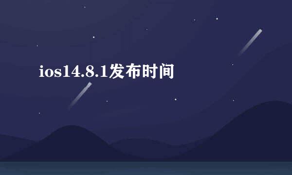 ios14.8.1发布时间