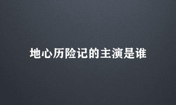 地心历险记的主演是谁