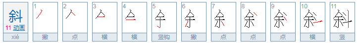 斜可以组什么词？