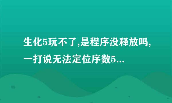 生化5玩不了,是程序没释放吗,一打说无法定位序数5297于动态连接库xlive.dall上.我怎么办啊?