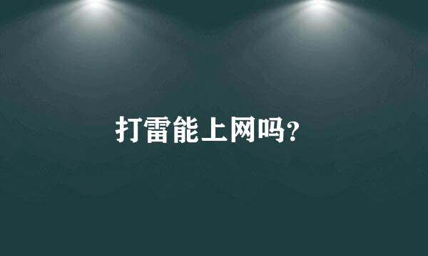 打雷能上网吗？