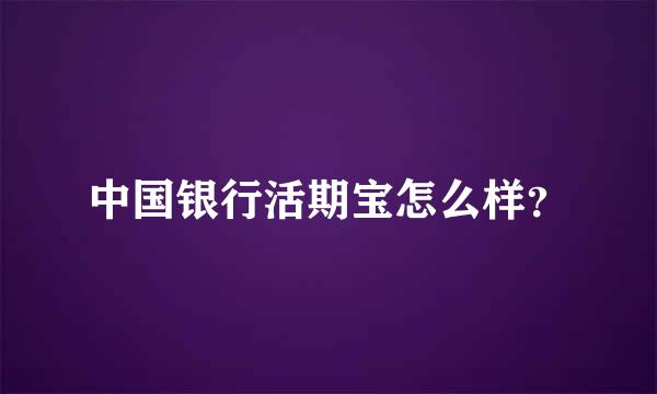 中国银行活期宝怎么样？