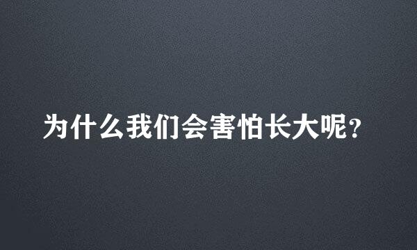 为什么我们会害怕长大呢？