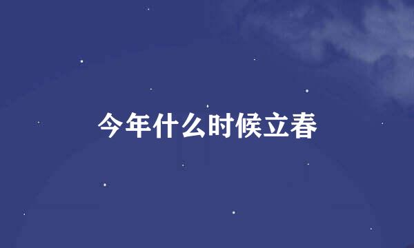 今年什么时候立春