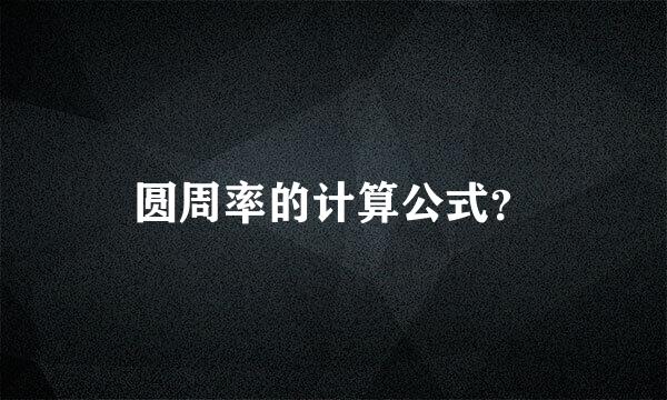 圆周率的计算公式？