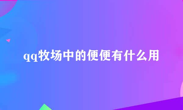 qq牧场中的便便有什么用