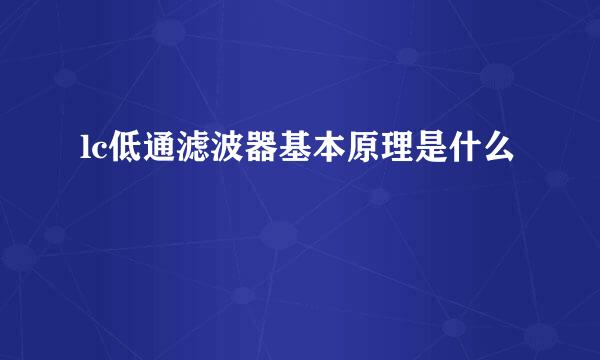 lc低通滤波器基本原理是什么