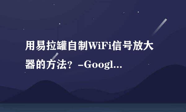 用易拉罐自制WiFi信号放大器的方法？-GoogleWiFi