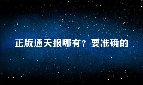 正版通天报哪有？要准确的