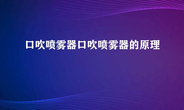 口吹喷雾器口吹喷雾器的原理