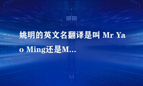 姚明的英文名翻译是叫 Mr Yao Ming还是Mr Ming Yao，我怎么看到美国nba里面都