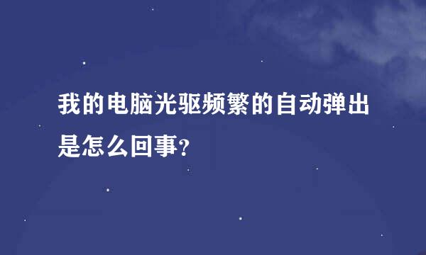 我的电脑光驱频繁的自动弹出是怎么回事？