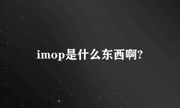 imop是什么东西啊?