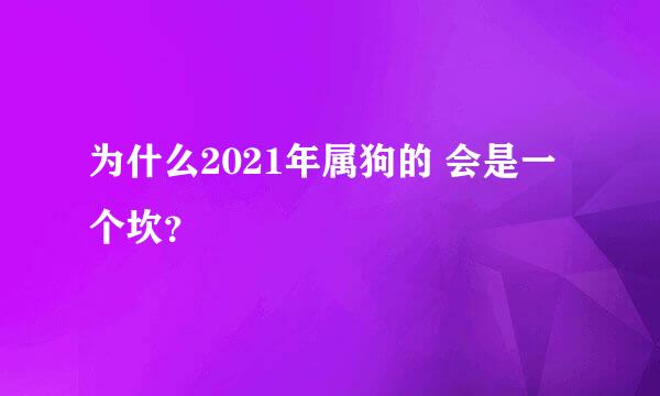 为什么2021年属狗的 会是一个坎？