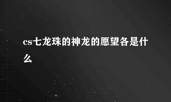 cs七龙珠的神龙的愿望各是什么