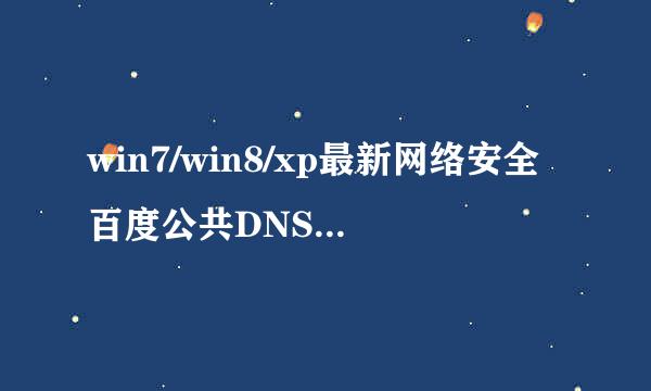 win7/win8/xp最新网络安全百度公共DNS：180.76.76.76