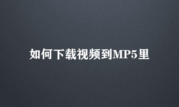 如何下载视频到MP5里