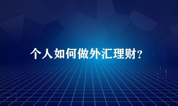 个人如何做外汇理财？