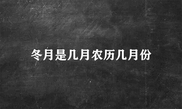 冬月是几月农历几月份