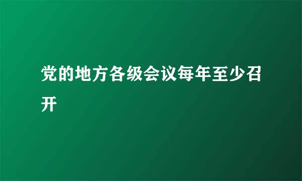 党的地方各级会议每年至少召开