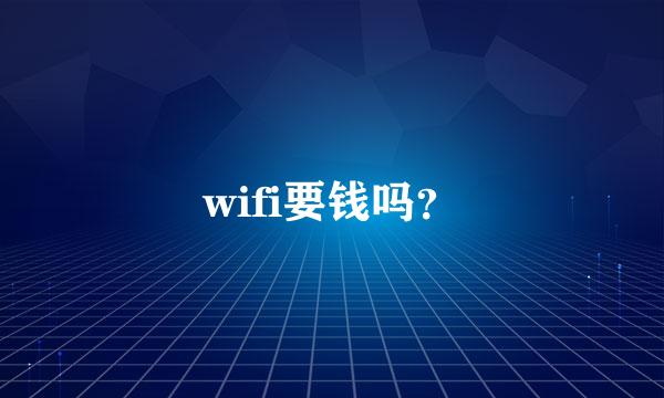 wifi要钱吗？