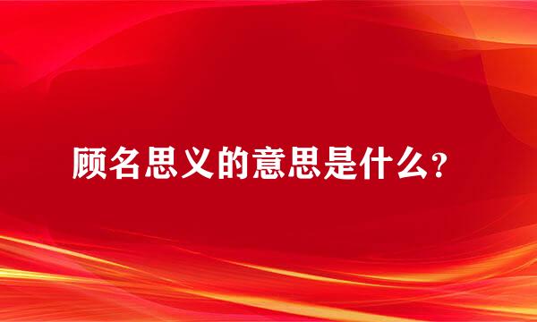 顾名思义的意思是什么？