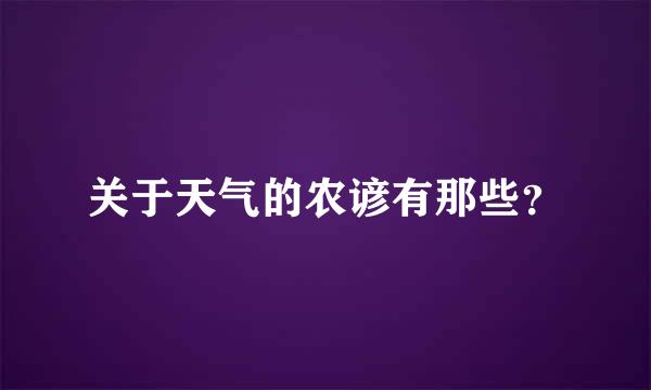 关于天气的农谚有那些？