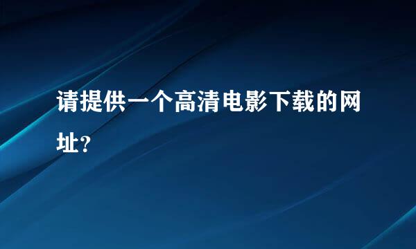 请提供一个高清电影下载的网址？