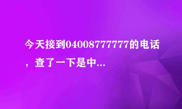 今天接到04008777777的电话，查了一下是中国人寿的~~~~是不是骗子？