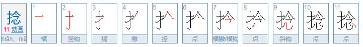 捻怎么读？