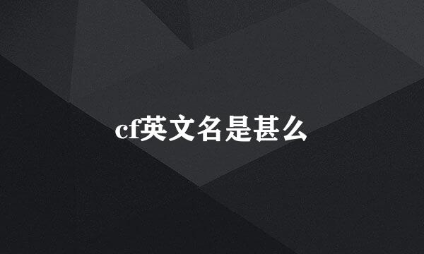 cf英文名是甚么