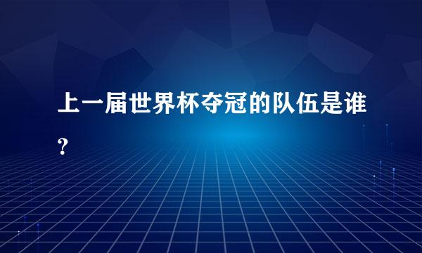 上一届世界杯夺冠的队伍是谁？